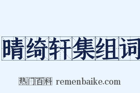 晴绮轩集组词是什么意思的图片